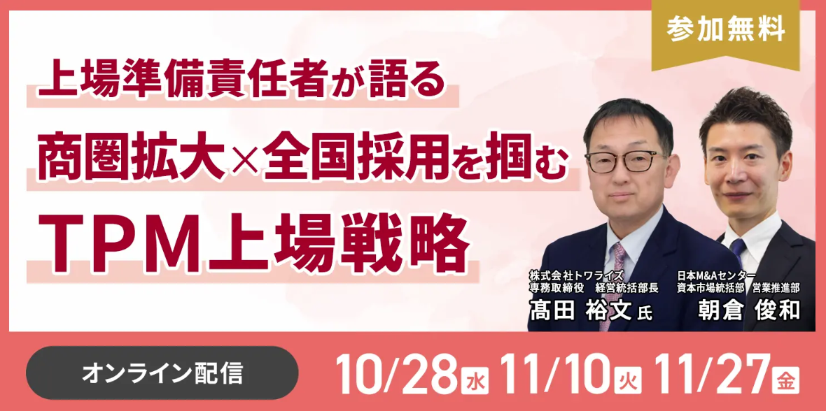 上場準備責任者が語る 商圏拡大×全国採用を掴むTPM上場戦略